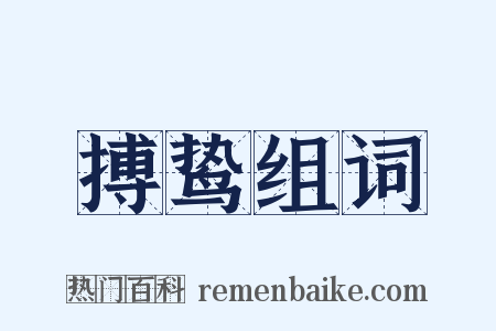 搏鸷组词是什么意思的图片